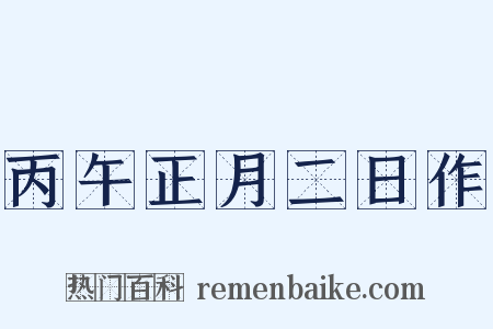 丙午正月二日作是什么意思的图片